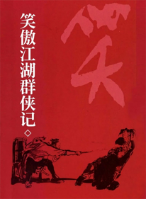 Xiao Ao Jiang Hu Qun Xia Ji - Fanart - Box - Front (World) - 1280x1744