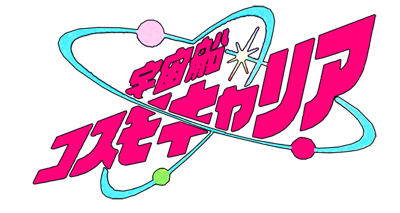 Uchuusen Cosmo Carrier - Clear Logo (Japan) - 600x320