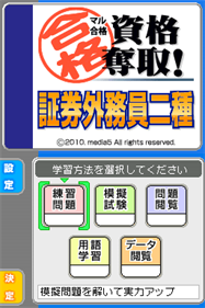 Maru Goukaku: Shikaku Dasshu! Shouken Gaimuin Ni-Shu Shiken - Screenshot - Game Title (Japan) - 256x384