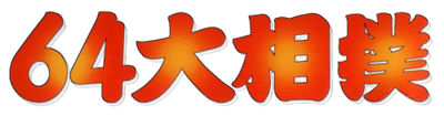 64 Oozumou - Clear Logo (Japan) - 500x132