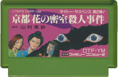 Kyoto Hana no Misshitsu Satsujin Jiken - Cart - Front (Japan) - 600x393
