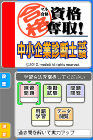 Maru Goukaku: Shikaku Dasshu! Chuushoukigyou Shindanshi Shiken - Screenshot - Game Title (Japan) - 256x384