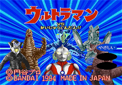 Ultraman vs. Kaijuu Gundan!! - Screenshot - Game Title (Japan) - 320x224