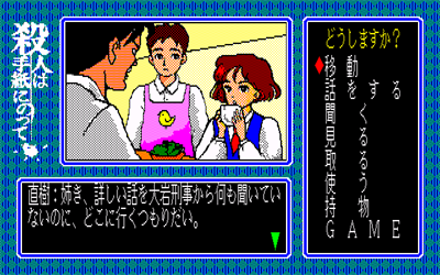 Satsujin wa Tegami ni Notte - Screenshot - Gameplay (Japan) - 640x400