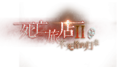 死亡旅店Ⅱ亡者归来-Death Inn Ⅱ The Immortal Is Coming - Clear Logo (null) - 640x360