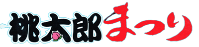Momotarou Matsuri - Clear Logo (Japan) - 640x153