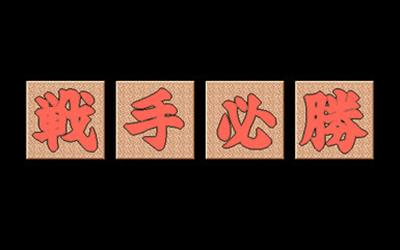 Sente Hisshou - Screenshot - Game Title (Japan) - 385x241