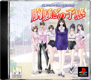 Yagami Hiroki no Game-Taste: Munasawagi no Yokan - Box - Front - Reconstructed (Japan) - 544x476