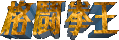 Act Of Fighter - Clear Logo (null) - 1200x404