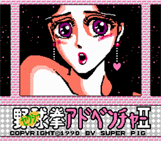 Sexy Yakyuuken Adventure II: Gal's Dungeon Part II - Screenshot - Game Title (Japan) - 256x224