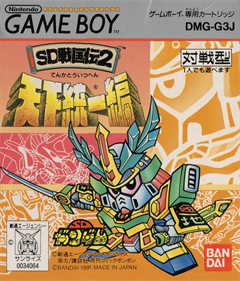 SD Sengokuden 2: Tenka Touitsu Hen - Box - Front (Japan) - 1851x2160