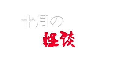 十月怪谈-Insane Rules - Clear Logo (null) - 640x360