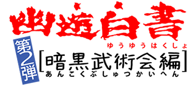 Yuu Yuu Hakusho Dai 2 Tama: Ankoku Bujutsukai - Clear Logo (Japan) - 400x175