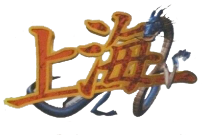 Minna no Soft Series: Shanghai - Clear Logo (null) - 410x272