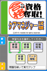 Maru Goukaku: Shikaku Dasshu! Care Manager Shiken - Screenshot - Game Title (Japan) - 256x384