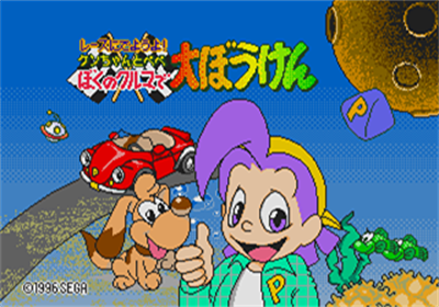Race ni Deyou yo! Ken-chan to Pepe Boku no Kuruma de Daibouken - Screenshot - Game Title (Japan) - 320x224