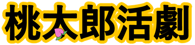 Momotarou Katsugeki - Clear Logo (Japan) - 844x200