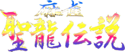 Mahjong Seiryu Densetsu - Clear Logo (null) - 297x126