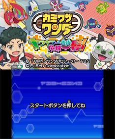 Kamiwaza Wanda: Kirakira Ichibangai Kikiippatsu - Screenshot - Game Title (Japan) - 400x480