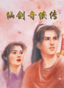 Xian Jian Ji Xia Zhuan - Fanart - Box - Front (World) - 1280x1744