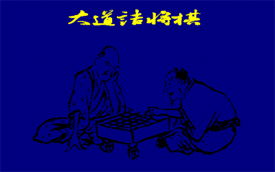 Daidou Tsumeshougi - Screenshot - Game Title (Japan) - 640x400