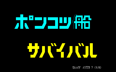 Ponkotsu-sen Survival - Screenshot - Game Title (Japan) - 640x400