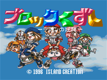 Block Kuzushi: Deden no Gyakushuu - Screenshot - Game Title (Japan) - 320x240