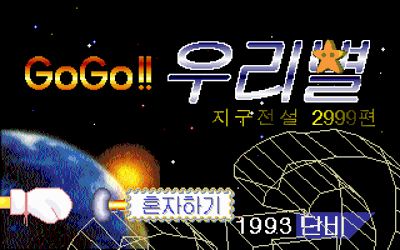 GoGo!! Uribyeol - Screenshot - Game Title (null) - 320x200