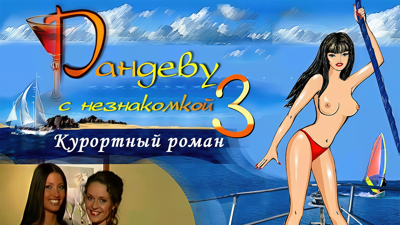Рандеву с Незнакомкой 3: Курортный роман - Fanart - Background (Russia) - 1920x1080