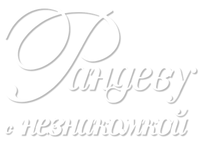 Рандеву с Незнакомкой - Clear Logo (Russia) - 924x660