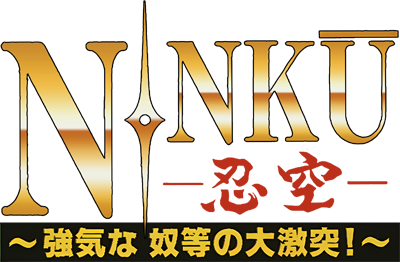 Ninku: Tsuyoki na Yatsura no Daigekitotsu! - Clear Logo (Japan) - 400x262
