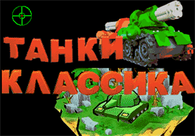Tanki - Screenshot - Game Title (Russia) - 320x224