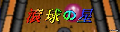 Konkyuu no Hoshi - Arcade - Marquee (null) - 3840x1041