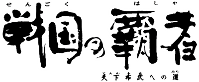 Sengoku no Hasha: Tenkafubu e no Michi - Clear Logo (Japan) - 800x332
