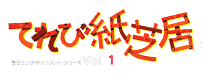 Oyako Entertainment Series: TV Kamishibai Vol. 1 - Clear Logo (Japan) - 960x361