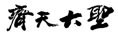 The Great Sage: Heaven's Equal - Clear Logo (null) - 804x310