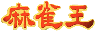 Honkaku Yonin Uchi Pro Mahjong: Mahjong Ou - Clear Logo (Japan) - 911x304