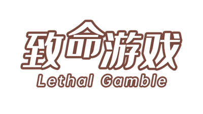致命游戏: Lethal Gamble 1 Werewolf Puzzle - Clear Logo (null) - 640x360