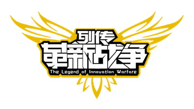 列传: 革新战争 - Clear Logo (null) - 640x360