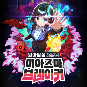 Night Sweeper Detective: MIASMA BREAKER - Square (Korea) - 1024x1024