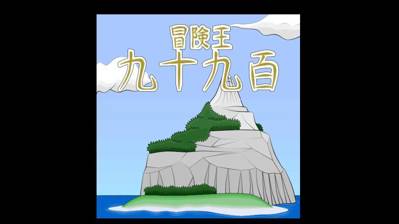 Bouken Ou Kyuu Juu Kyuu Hyaku - Screenshot - Game Title (World) - 1000x562