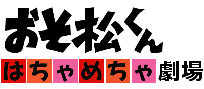 Osomatsu-kun Hachamecha Gekijou - Clear Logo (Japan) - 400x175