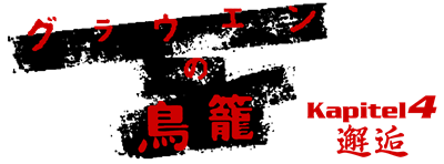 Grauen no Torikago: Kapitel 4: Kaikou - Clear Logo (Japan) - 1470x546