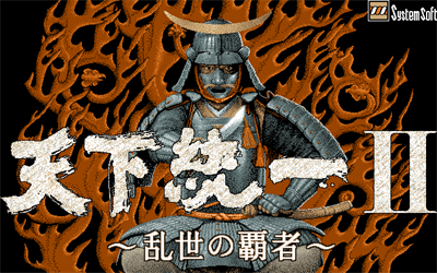 Tenka Touitsu II - Screenshot - Game Title (null) - 640x400