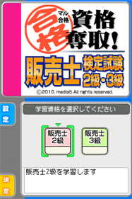 Maru Goukaku: Shikaku Dasshu! Hanbaishi Kentei Shiken 2-kyuu, 3-kyuu - Screenshot - Game Title (Japan) - 256x384