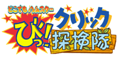 Dokodemo Hamster: Bi! Click Tanken-tai - Clear Logo (Japan) - 960x480