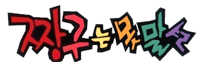Crayon Shin Chan 1 - Clear Logo (null) - 469x149