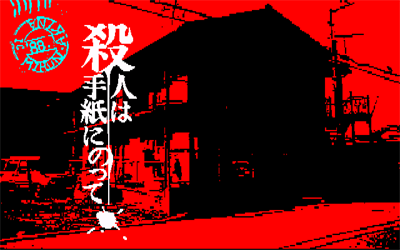 Satsujin wa Tegami ni Notte - Screenshot - Game Title (Japan) - 640x400