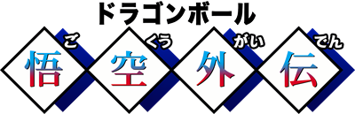 Dragon Ball:  Goku Gaiden - Clear Logo (China) - 3080x1000