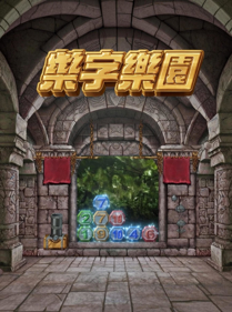 Shuzi Leyuan - Fanart - Box - Front (World) - 864x1160